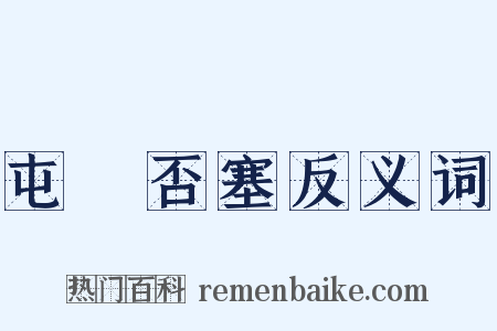 屯蹷否塞反义词是什么意思的图片